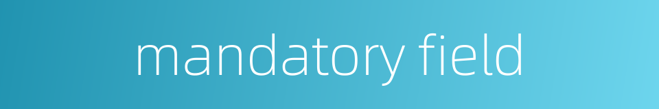 mandatory field的同义词