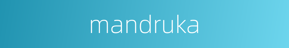 mandruka的同义词
