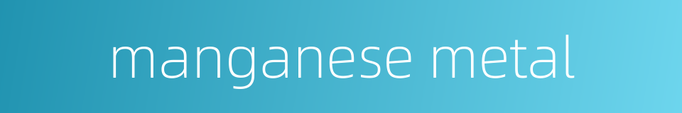 manganese metal的同义词