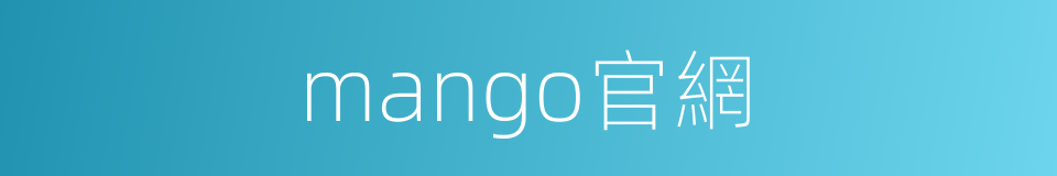 mango官網的同義詞