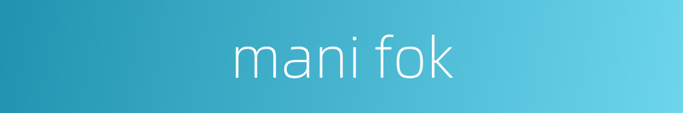 mani fok的同义词