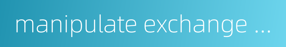 manipulate exchange rate的同义词