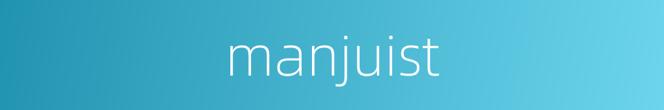 manjuist的同义词