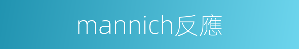 mannich反應的同義詞