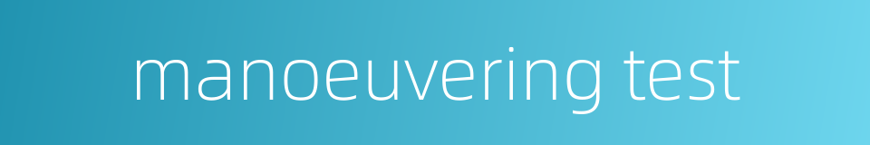 manoeuvering test的同义词