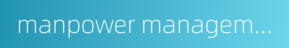 manpower management的同义词