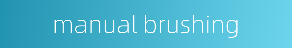 manual brushing的同义词