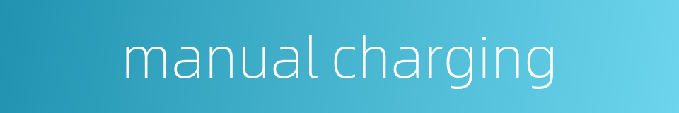 manual charging的同义词