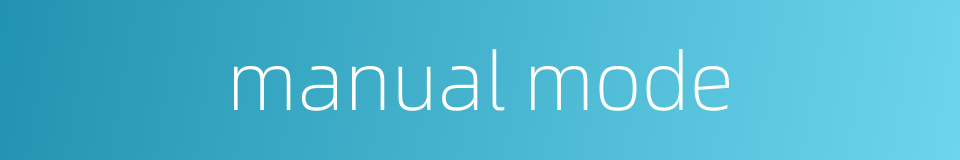 manual mode的同义词