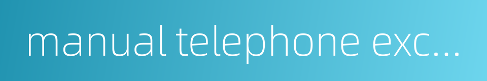 manual telephone exchange的同义词