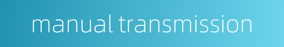 manual transmission的同义词