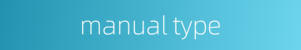manual type的同义词