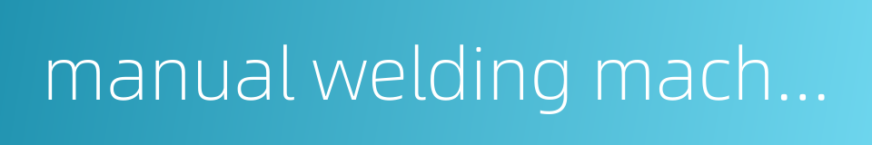 manual welding machine的同义词