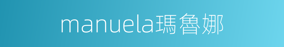 manuela瑪魯娜的同義詞