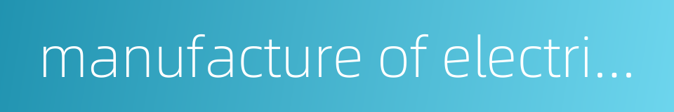 manufacture of electrical machinery and equipment的同义词