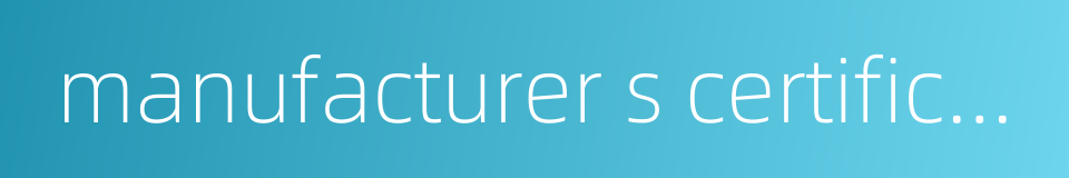 manufacturer s certification的同义词