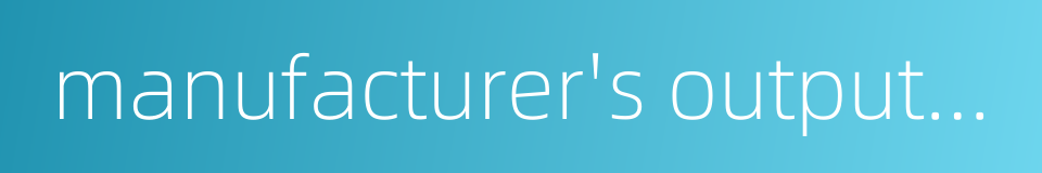 manufacturer's output insurance的同义词