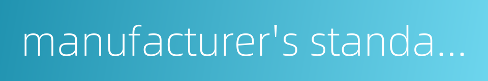 manufacturer's standard的同义词