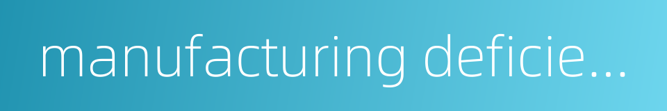 manufacturing deficiency的同义词