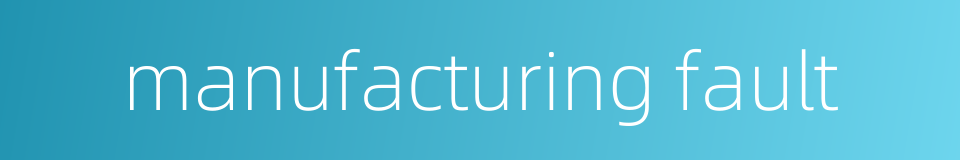 manufacturing fault的同义词