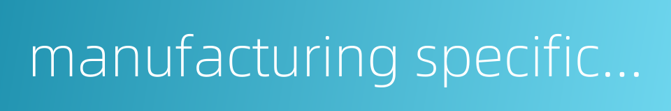 manufacturing specification的同义词