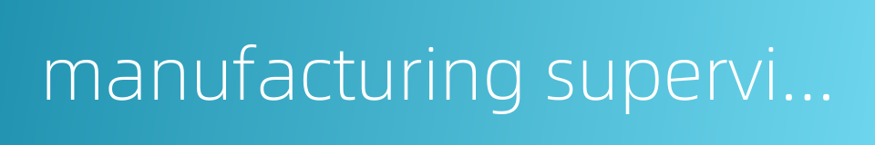 manufacturing supervision的同义词