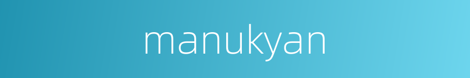 manukyan的同义词