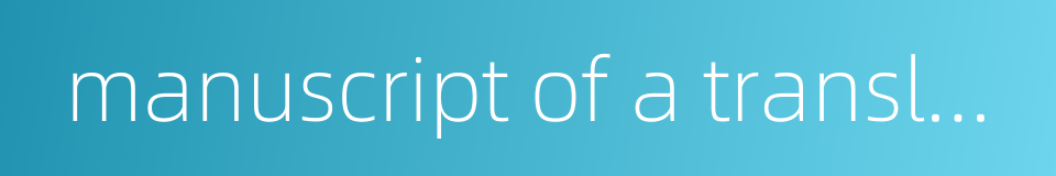 manuscript of a translation的同义词