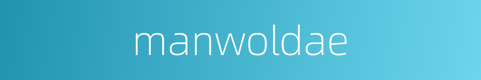 manwoldae的同义词