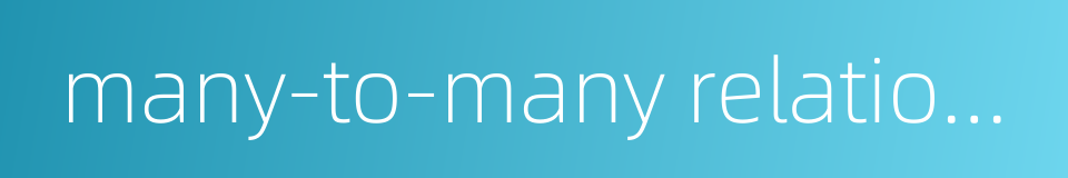 many-to-many relationship的同义词