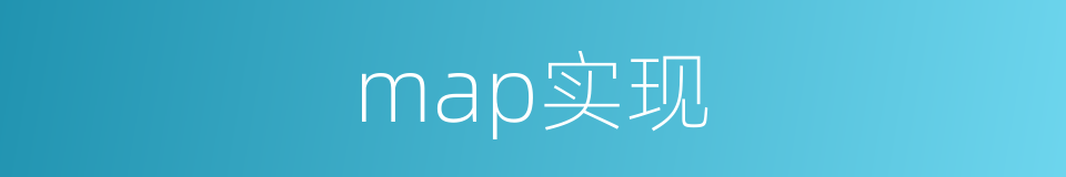 map实现的同义词