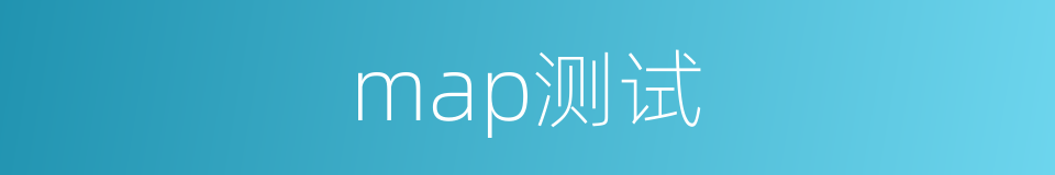 map测试的同义词