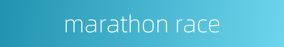 marathon race的同义词