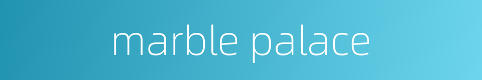 marble palace的同义词