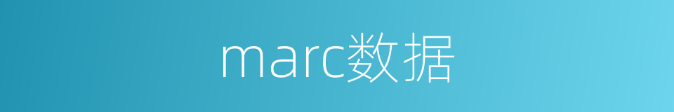 marc数据的同义词