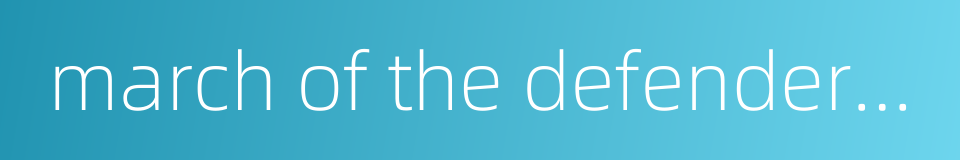 march of the defenders of moscow的同义词