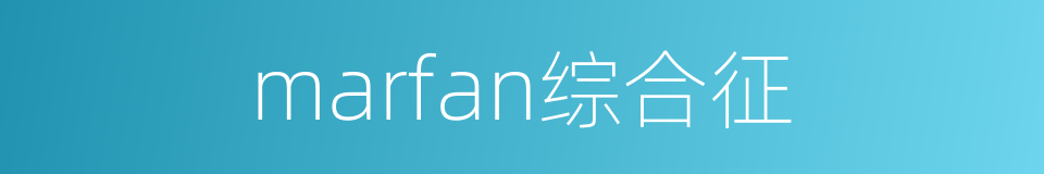 marfan综合征的同义词