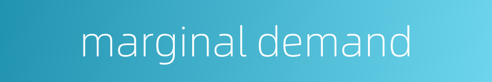 marginal demand的同义词
