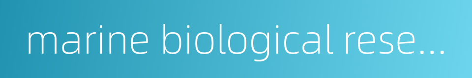 marine biological research center的同义词