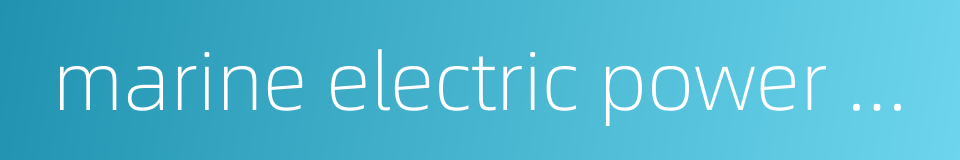 marine electric power system的同义词
