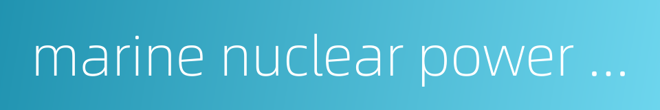 marine nuclear power station的同义词