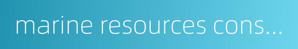 marine resources conservation的同义词