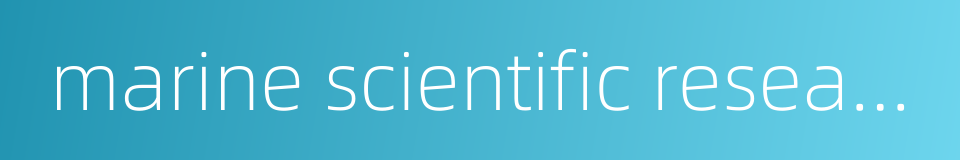 marine scientific research的同义词