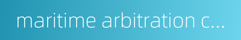 maritime arbitration commission的同义词