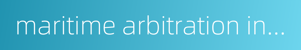 maritime arbitration institution的同义词