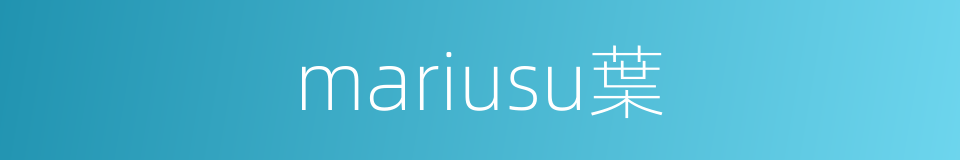 mariusu葉的同義詞