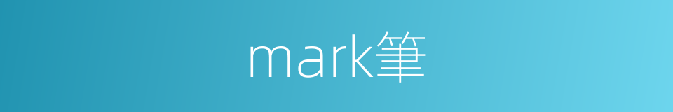 mark筆的同義詞
