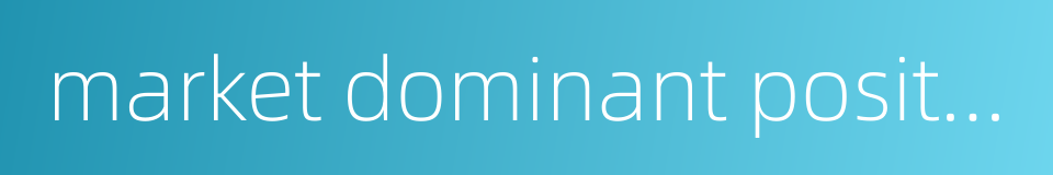 market dominant position的同义词