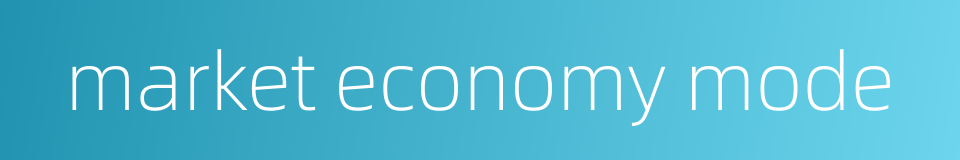 market economy mode的同义词