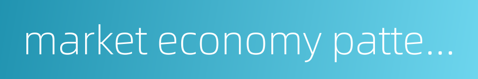 market economy pattern的同义词